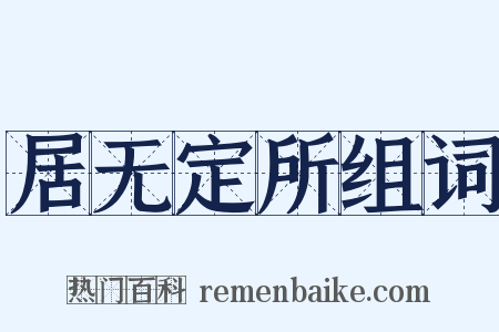 居无定所组词是什么意思的图片
